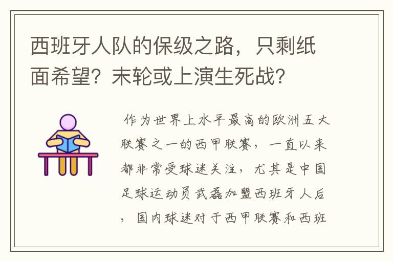 西班牙人队的保级之路，只剩纸面希望？末轮或上演生死战？