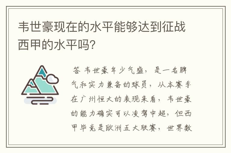 韦世豪现在的水平能够达到征战西甲的水平吗？