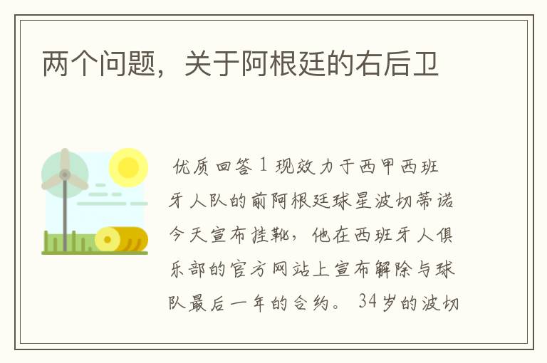 两个问题，关于阿根廷的右后卫