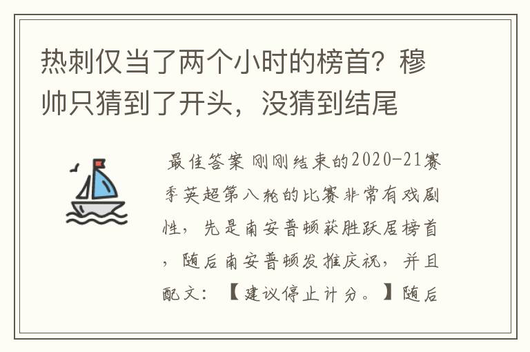 热刺仅当了两个小时的榜首？穆帅只猜到了开头，没猜到结尾