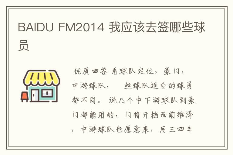 BAIDU FM2014 我应该去签哪些球员