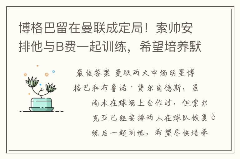 博格巴留在曼联成定局！索帅安排他与B费一起训练，希望培养默契