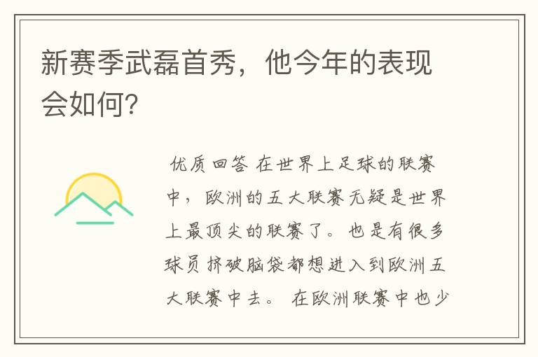 新赛季武磊首秀，他今年的表现会如何？