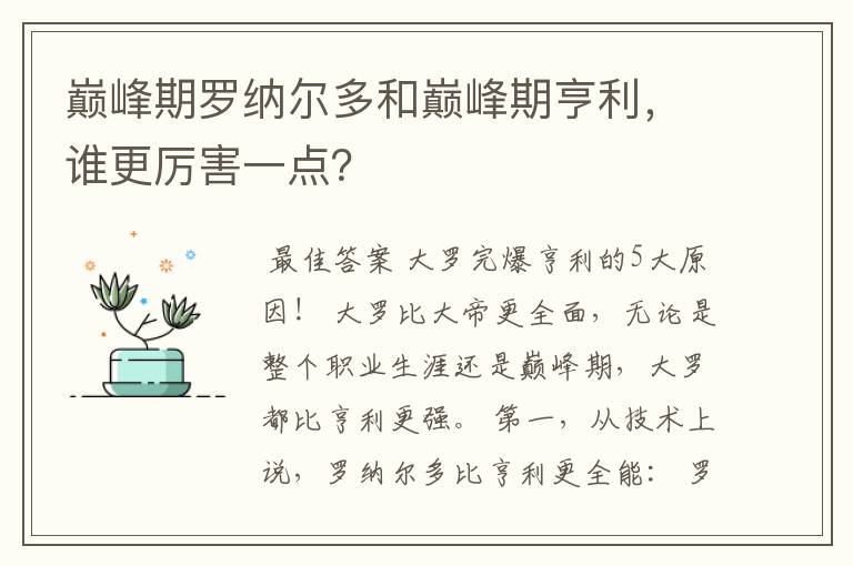 巅峰期罗纳尔多和巅峰期亨利，谁更厉害一点？