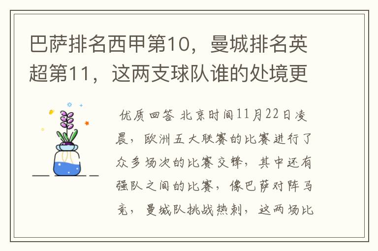 巴萨排名西甲第10，曼城排名英超第11，这两支球队谁的处境更糟糕 ？