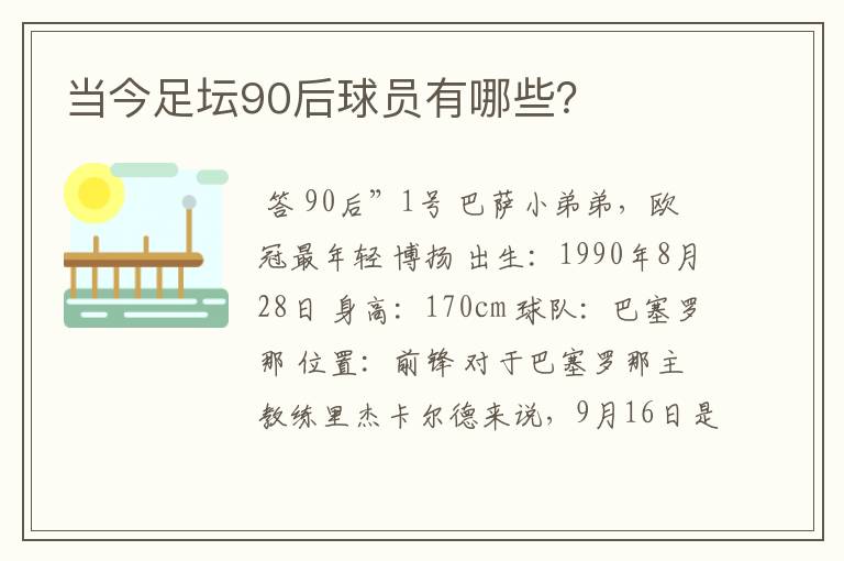 当今足坛90后球员有哪些？