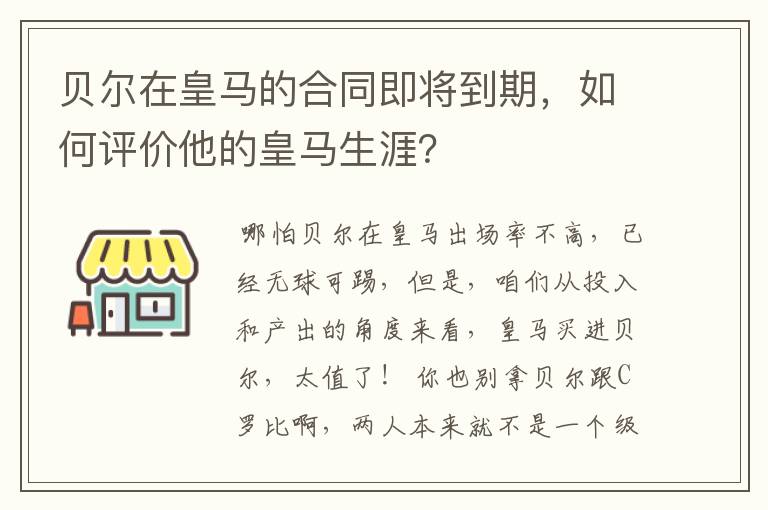 贝尔在皇马的合同即将到期，如何评价他的皇马生涯？