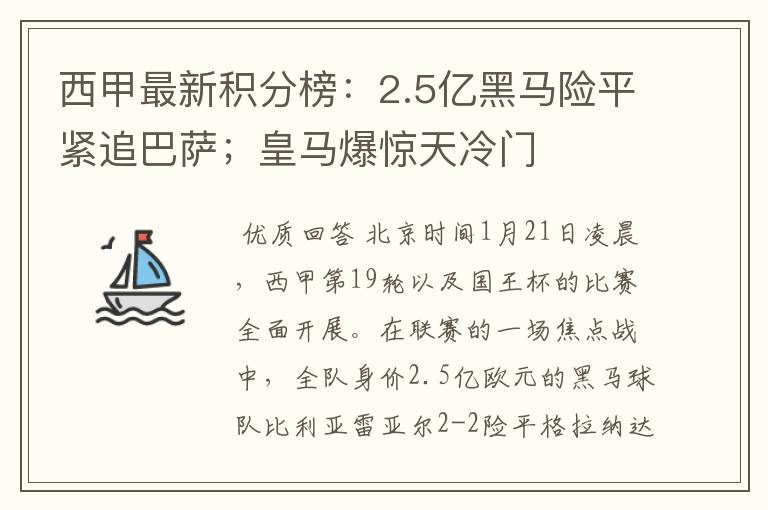 西甲最新积分榜：2.5亿黑马险平紧追巴萨；皇马爆惊天冷门