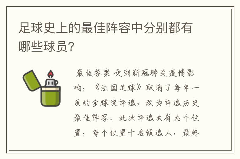 足球史上的最佳阵容中分别都有哪些球员？