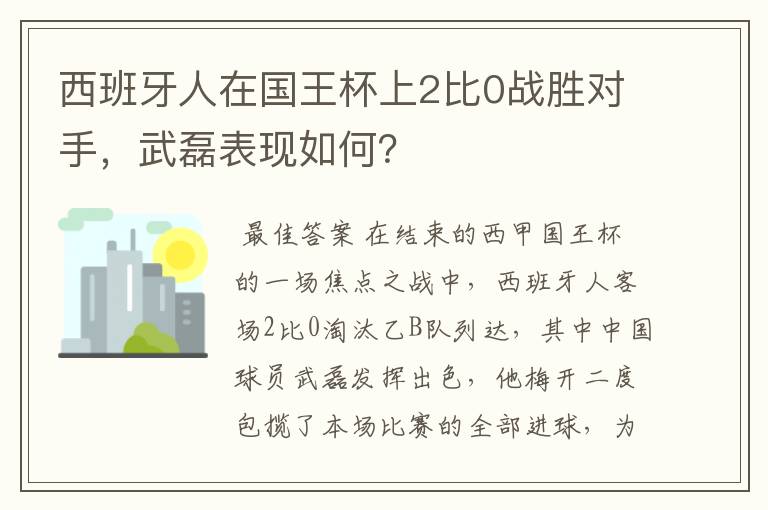 西班牙人在国王杯上2比0战胜对手，武磊表现如何？