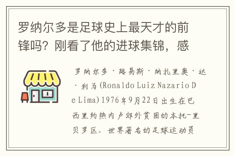 罗纳尔多是足球史上最天才的前锋吗？刚看了他的进球集锦，感觉C罗、梅西都和他不在一个档次啊