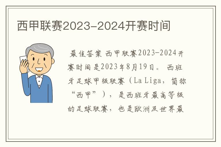 西甲联赛2023-2024开赛时间