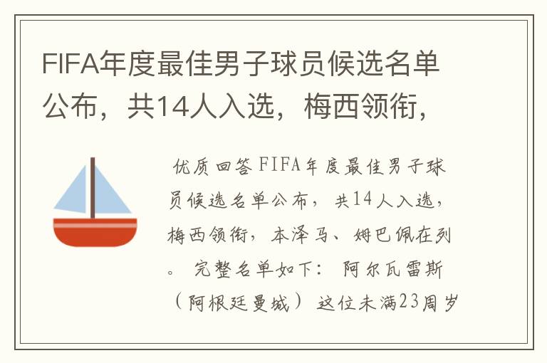 FIFA年度最佳男子球员候选名单公布，共14人入选，梅西领衔，本泽马、姆巴佩在列。完整名单如下：