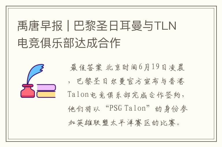 禹唐早报 | 巴黎圣日耳曼与TLN电竞俱乐部达成合作