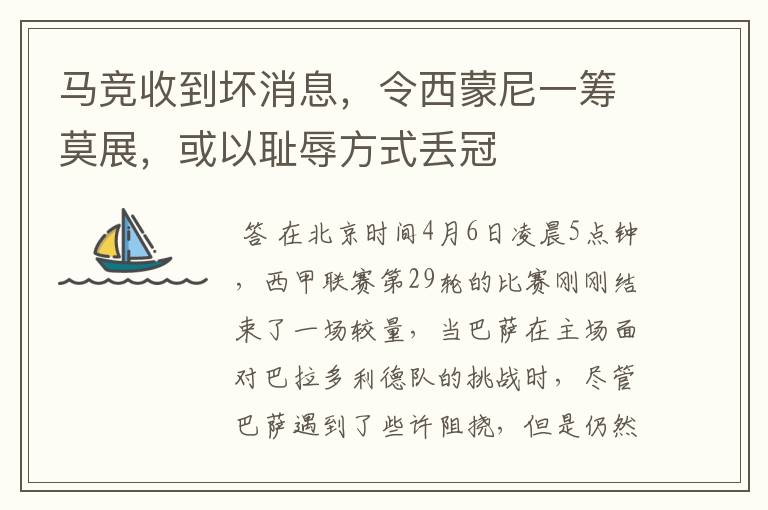 马竞收到坏消息，令西蒙尼一筹莫展，或以耻辱方式丢冠