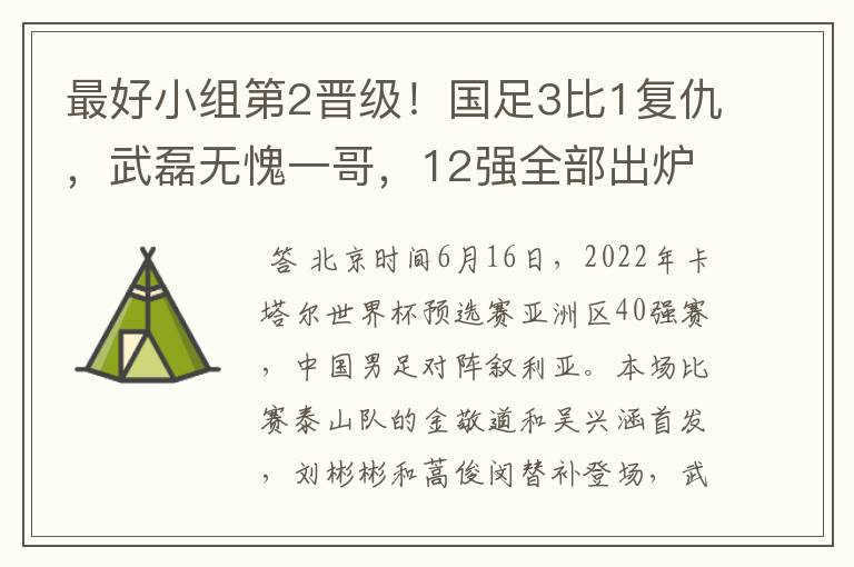 最好小组第2晋级！国足3比1复仇，武磊无愧一哥，12强全部出炉