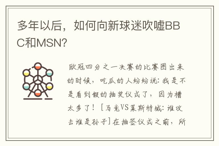 多年以后，如何向新球迷吹嘘BBC和MSN？