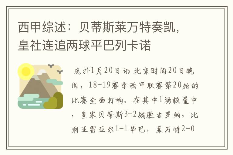 西甲综述：贝蒂斯莱万特奏凯，皇社连追两球平巴列卡诺