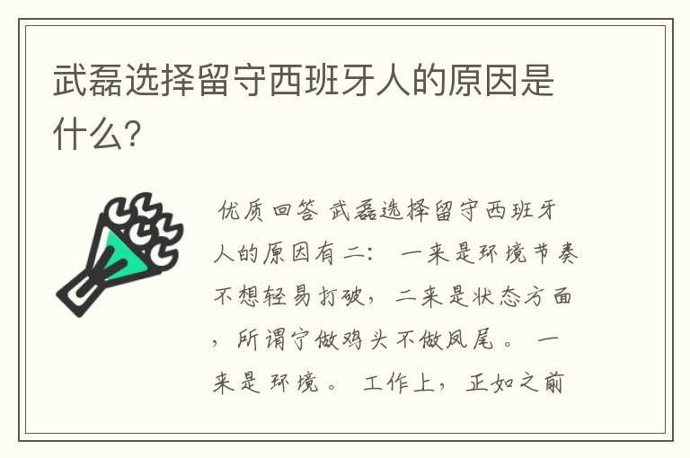 武磊选择留守西班牙人的原因是什么？