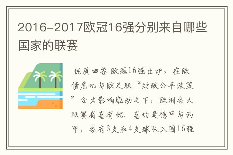 2016-2017欧冠16强分别来自哪些国家的联赛