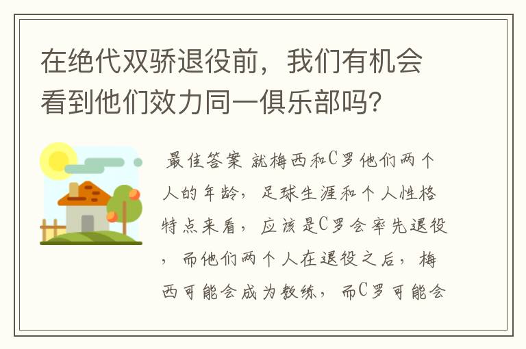 在绝代双骄退役前，我们有机会看到他们效力同一俱乐部吗？