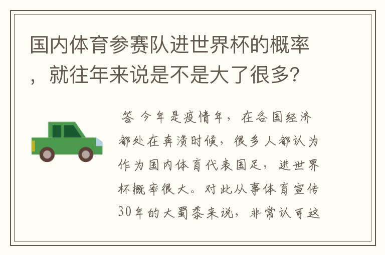 国内体育参赛队进世界杯的概率，就往年来说是不是大了很多？