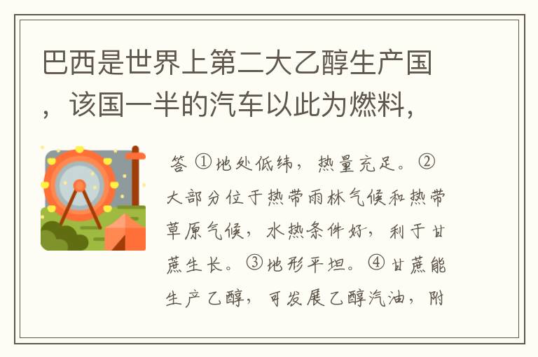 巴西是世界上第二大乙醇生产国，该国一半的汽车以此为燃料，请分析原因