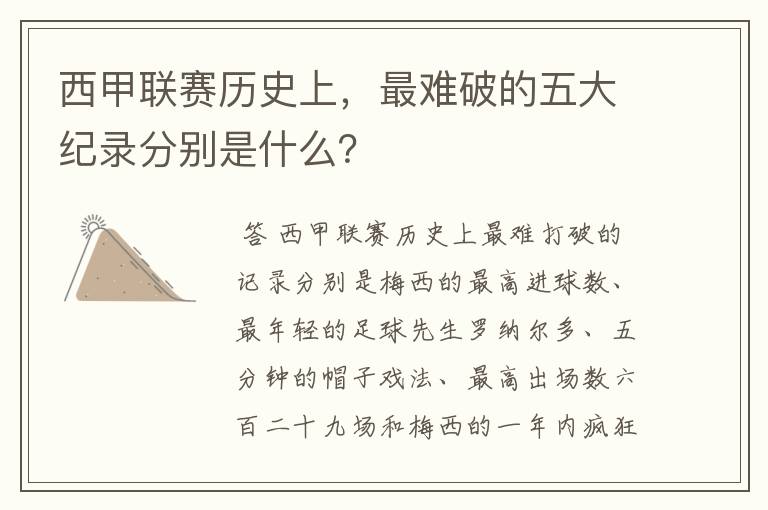 西甲联赛历史上，最难破的五大纪录分别是什么？