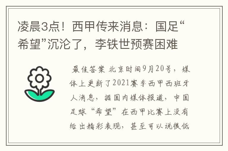 凌晨3点！西甲传来消息：国足“希望”沉沦了，李铁世预赛困难了