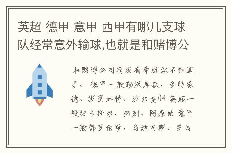 英超 德甲 意甲 西甲有哪几支球队经常意外输球,也就是和赌博公司有牵连似乎有踢假球的嫌疑.