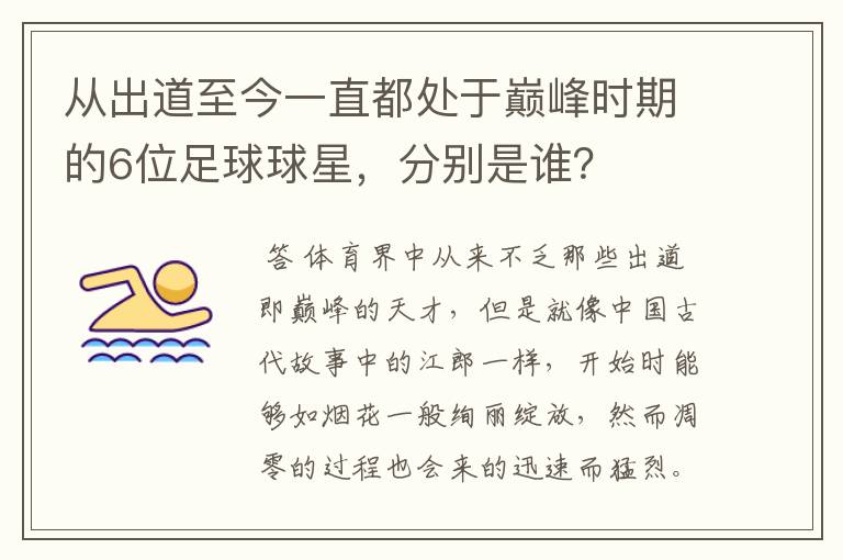 从出道至今一直都处于巅峰时期的6位足球球星，分别是谁？