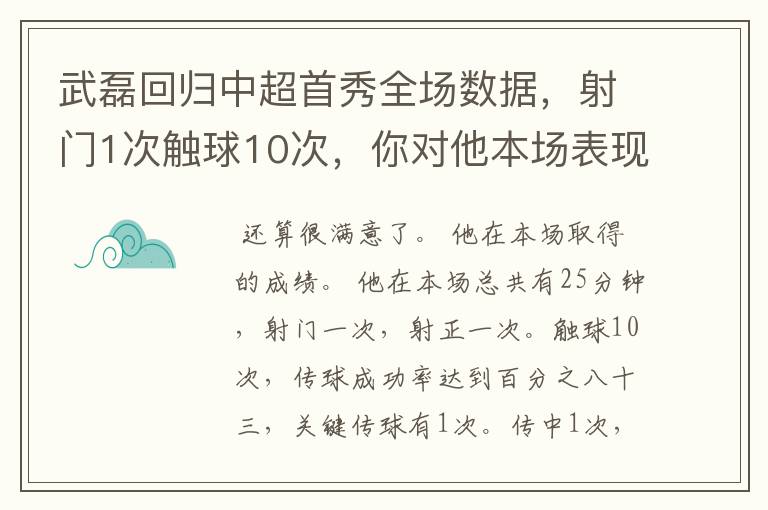 武磊回归中超首秀全场数据，射门1次触球10次，你对他本场表现是否满意？