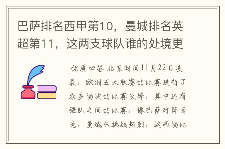 巴萨排名西甲第10，曼城排名英超第11，这两支球队谁的处境更糟糕 ？