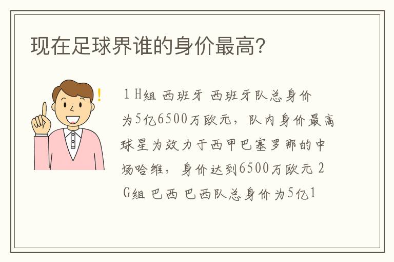 现在足球界谁的身价最高？