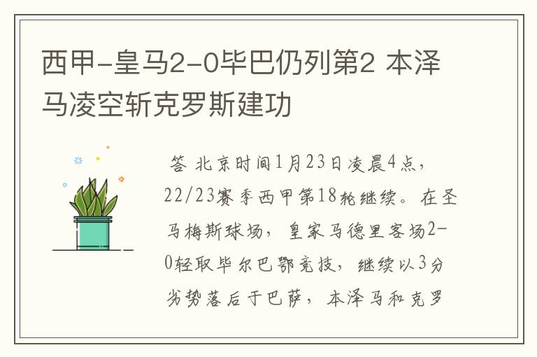 西甲-皇马2-0毕巴仍列第2 本泽马凌空斩克罗斯建功