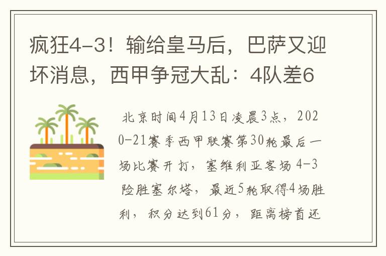 疯狂4-3！输给皇马后，巴萨又迎坏消息，西甲争冠大乱：4队差6分