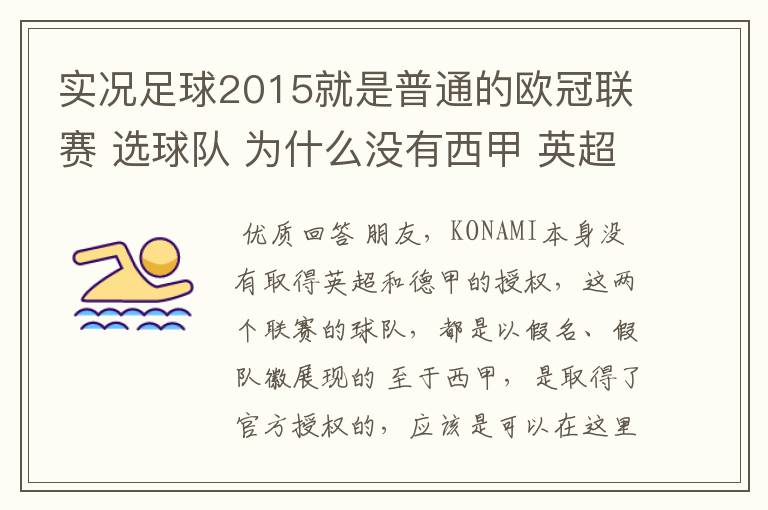 实况足球2015就是普通的欧冠联赛 选球队 为什么没有西甲 英超这些？都是葡超这些