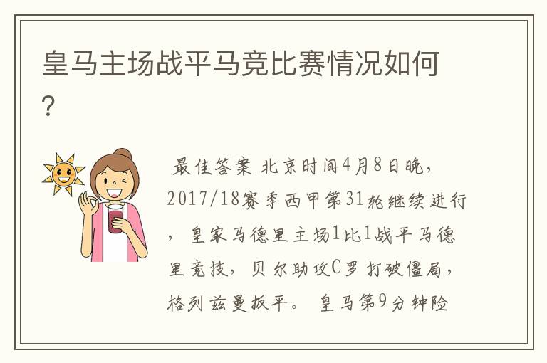 皇马主场战平马竞比赛情况如何？