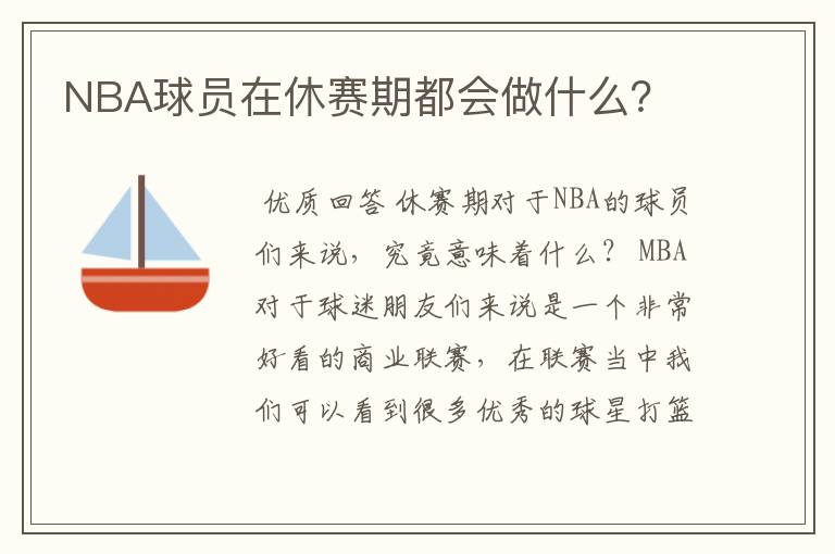 NBA球员在休赛期都会做什么？