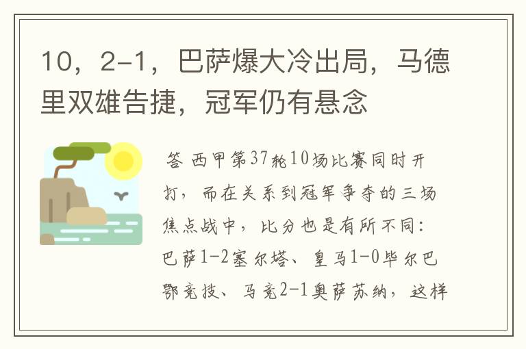 10，2-1，巴萨爆大冷出局，马德里双雄告捷，冠军仍有悬念