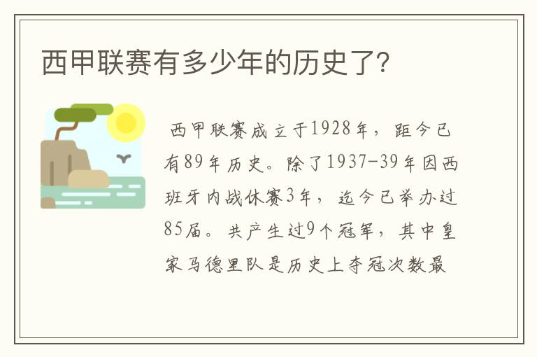 西甲联赛有多少年的历史了？