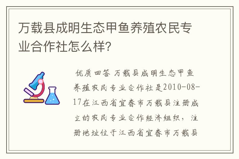 万载县成明生态甲鱼养殖农民专业合作社怎么样？