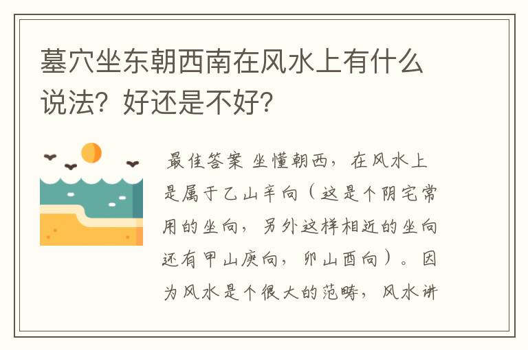 墓穴坐东朝西南在风水上有什么说法？好还是不好？