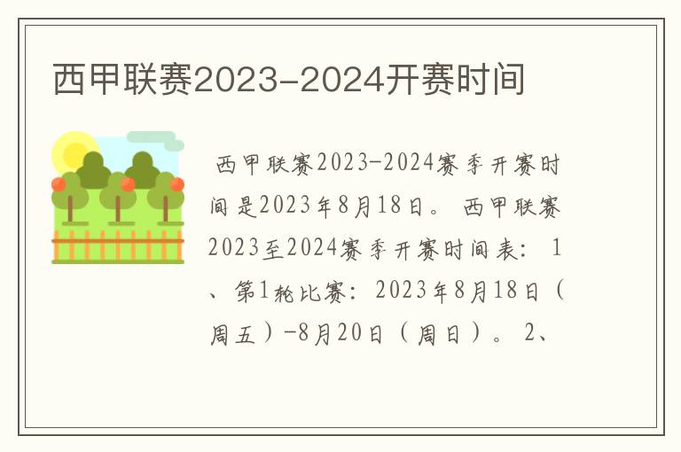 西甲联赛2023-2024开赛时间