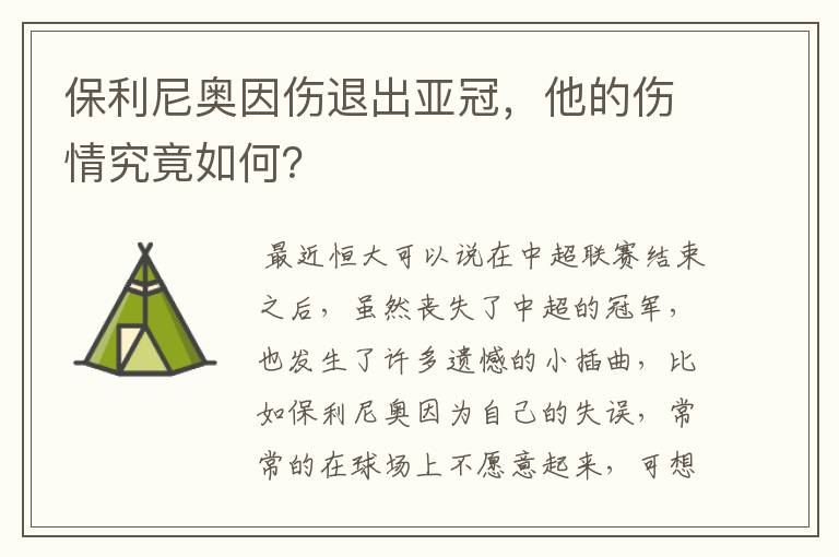 保利尼奥因伤退出亚冠，他的伤情究竟如何？