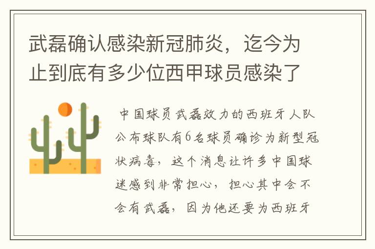 武磊确认感染新冠肺炎，迄今为止到底有多少位西甲球员感染了新冠病毒？