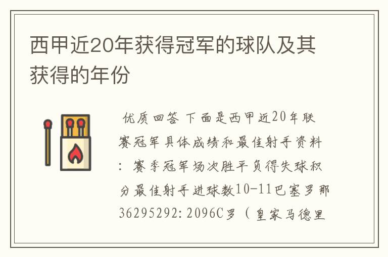 西甲近20年获得冠军的球队及其获得的年份