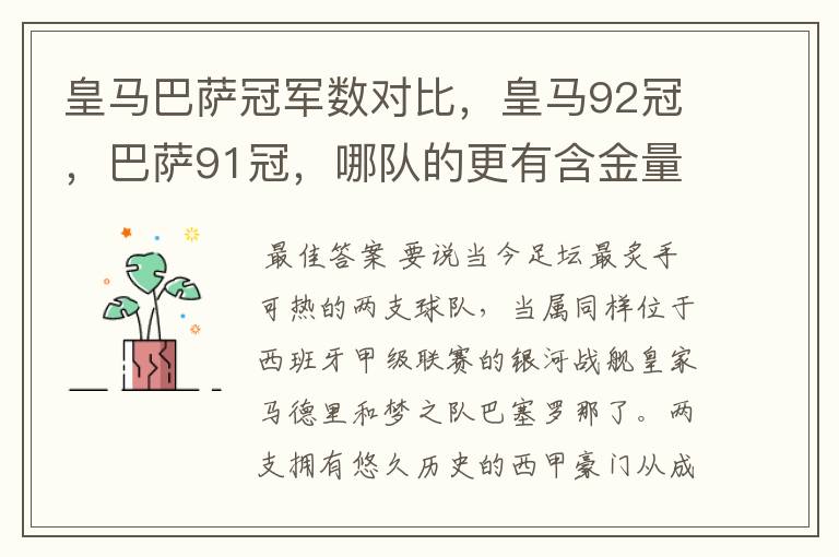 皇马巴萨冠军数对比，皇马92冠，巴萨91冠，哪队的更有含金量？