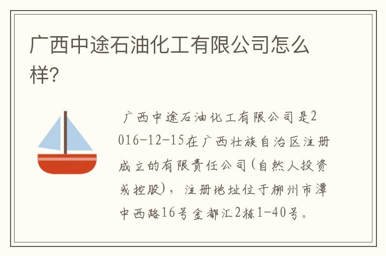 广西中途石油化工有限公司怎么样？