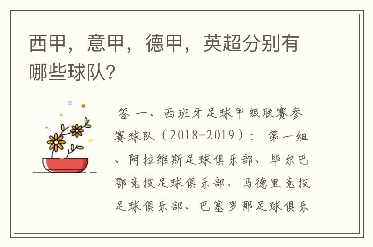 西甲，意甲，德甲，英超分别有哪些球队？